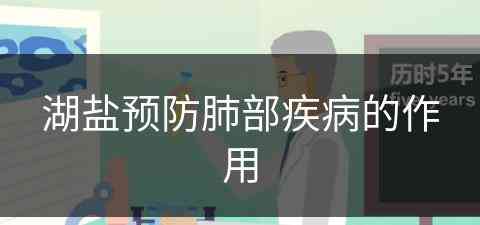 湖盐预防肺部疾病的作用(湖盐预防肺部疾病的作用是什么)